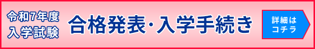 合格発表・入学手続き