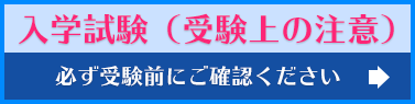 入学試験(受験上の注意)